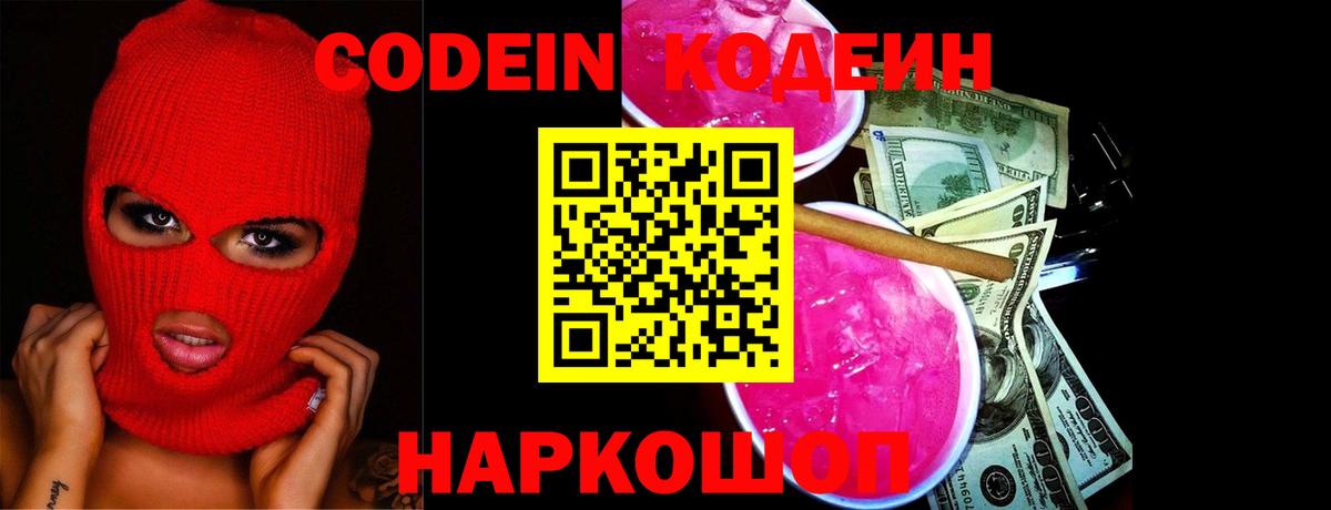 Кодеин Purple Drank  Codein напиток Lean (лин)  Вход с VPN  Тихорецк 